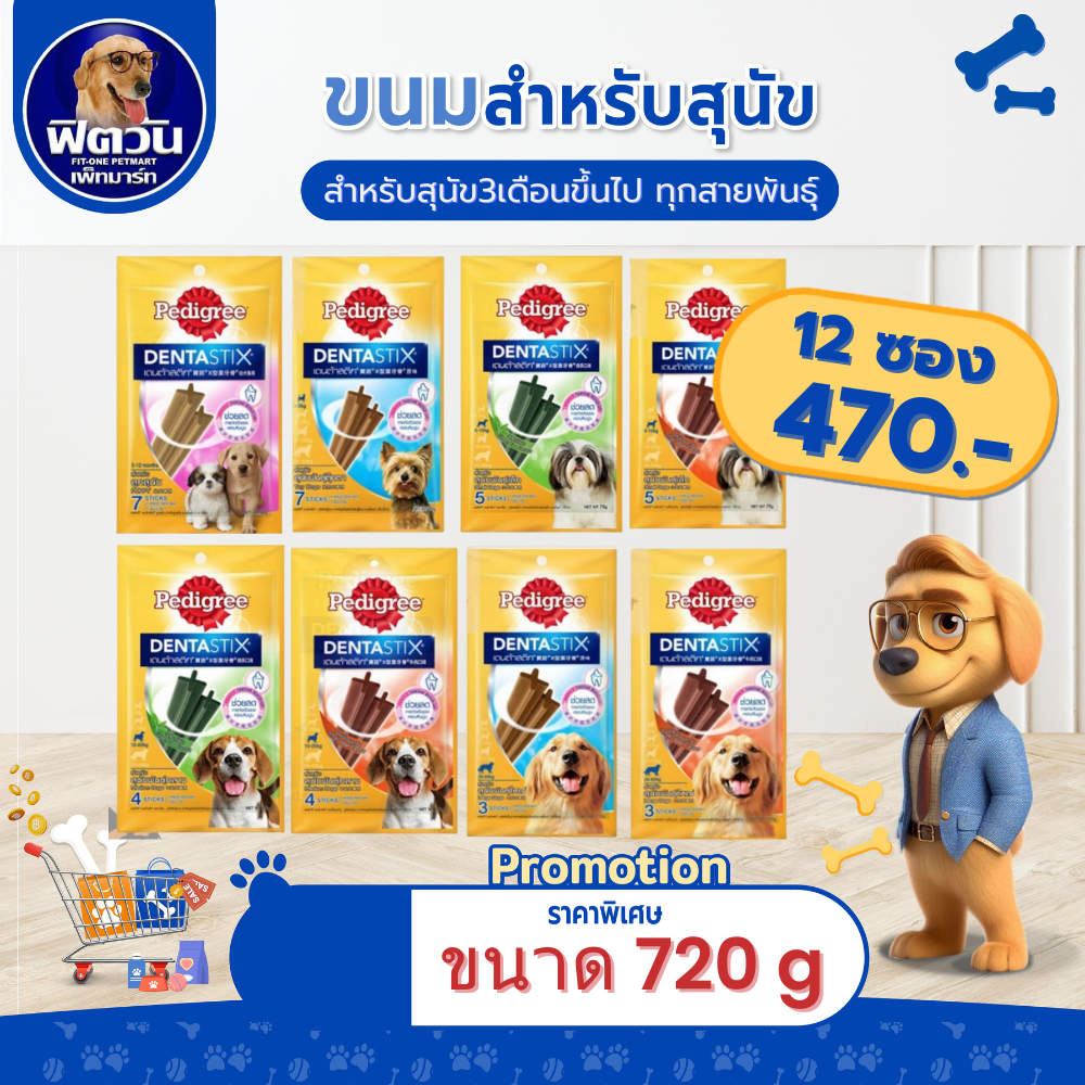 Pedigree Denta Stix ขัดฟัน สำหรับสุนัขทุกสายพันธุ์ ทุกช่วงวัย{ขนม}