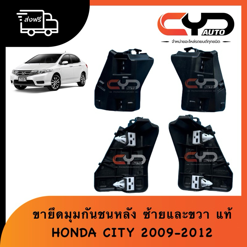ขายึดกันชนหลังตัวมุม ขากันชนหลัง ซ้ายและขวา HONDA CITY 2009-2012 ของแท้