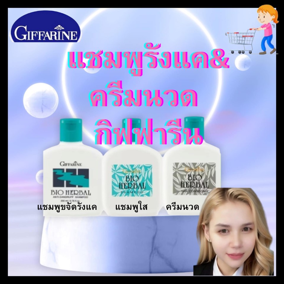 แชมพู ครีมนวดผม ขจัดรังแค ไบโอ เฮอร์เบิล แชมพูสมุนไพร ครีมนวดผม ไบโอ เฮอร์เบิล กิฟฟารีน(giffarine)