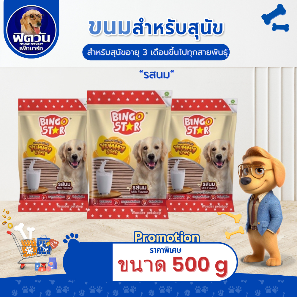 BINGO STAR- ยัมมี่สติ๊ก ขนมสุนัข รสนม 500 ก.{ขนม}