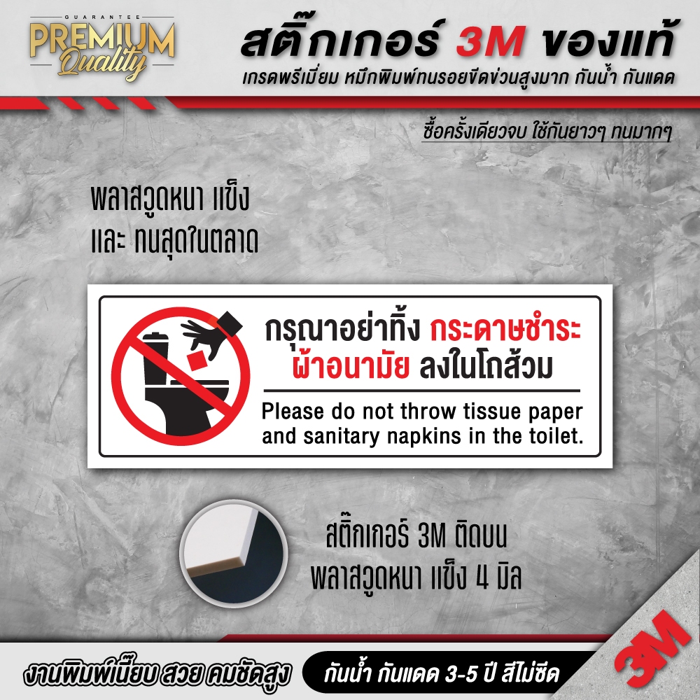 ป้ายกรุณาอย่าทิ้งผ้าอนามัย ห้ามทิ้งผ้าอนามัย ป้ายห้องน้ำ ห้ามทิ้งกระดาษชำระ 3M เกรดพรีเมี่ยม TL-F