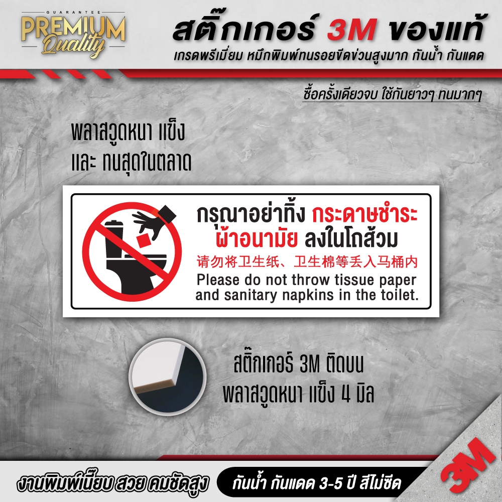 ป้ายห้องน้ำ 3 ภาษา ป้ายกรุณาอย่าทิ้งกระดาษชำระ ห้ามทิ้งผ้าอนามัย 3M เกรดพรีเมี่ยม TL-D