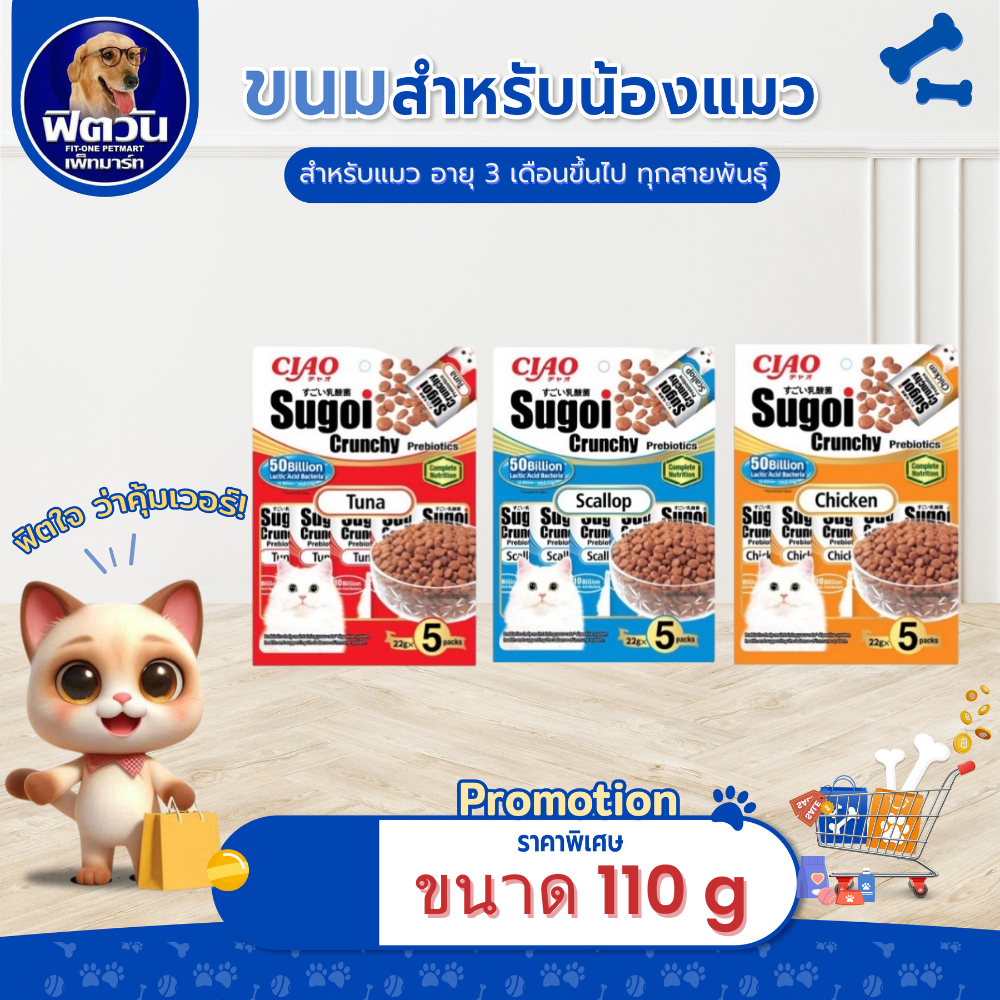 Ciao Sugoi Crunchy Prebiotics ขนมแมวชนิดเม็ดกรอบ{ขนม}