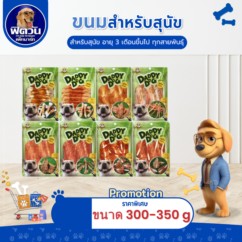 Daddy Dog ขนมสุนัข ขนาด 280-360 g.{ขนม}