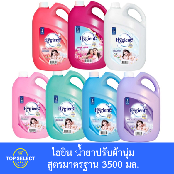 Hygiene ไฮยีน น้ำยาปรับผ้านุ่ม สูตรมาตรฐาน 2800 มล.