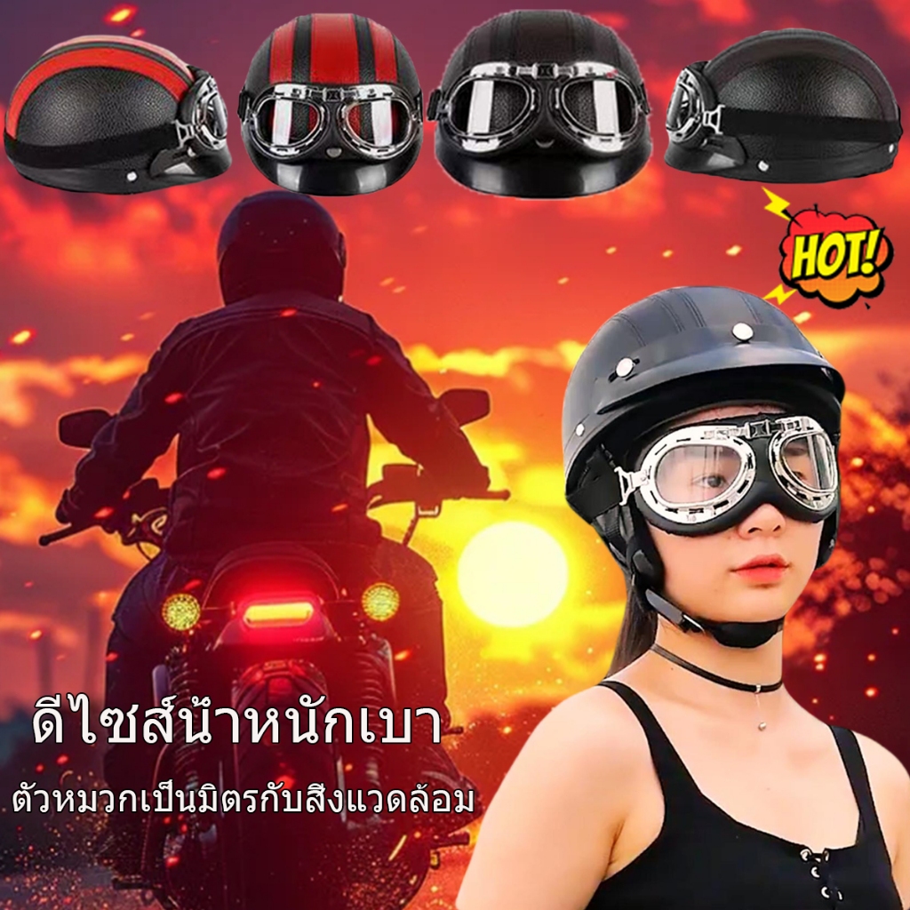 หมวกกันน็อค ฮาร์เลย์ หมวกกันน็อค ครึ่งใบสำหรับข มีสไตล์และหล่อพร้อมแว่นกันลม PU ใส่ได้ทั้งชายและหญิง