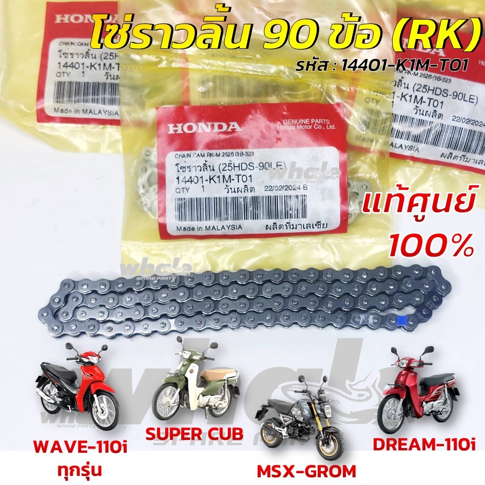 โซ่ราวลิ้น (RK-M) 90ข้อ HONDA WAVE110i ทุกรุ่น , DREAM-110i , SUPER CUB แท้เบิกศูนย์(รหัส : 14401-K1M-T01)