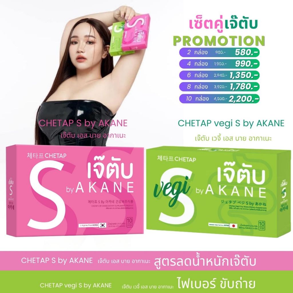 พร้อมส่ง เจ๊ตับเอส เจ๊ตับS สูตรลดเจ๊ตับ by AKANE CHETAP น้ำหนักเกิน ดีท็อก อากาเนะ เจ๊ตับ