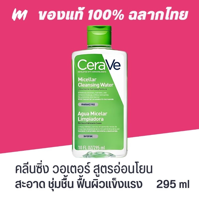 (ส่งทุกวัน) CeraVe Micellar Cleansing Water 295ml ของแท้ ฉลากไทย