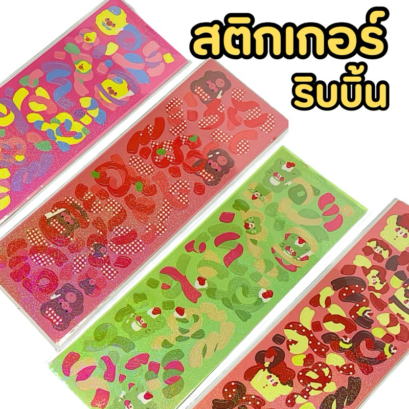 สติ๊กเกอร์ริบบิ้น สีสดใส สติ๊กเกอร์ตกแต่ง สติ๊กเกอร์ตกแต่งเฟรมการ์ด