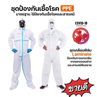 ส่งเร็ว🎈ส่งไว🎈แท้💯%ชุด PPE(แบ่งขาย ถูกสุด📍)ชุดกันสารเคมีแถบฟ…