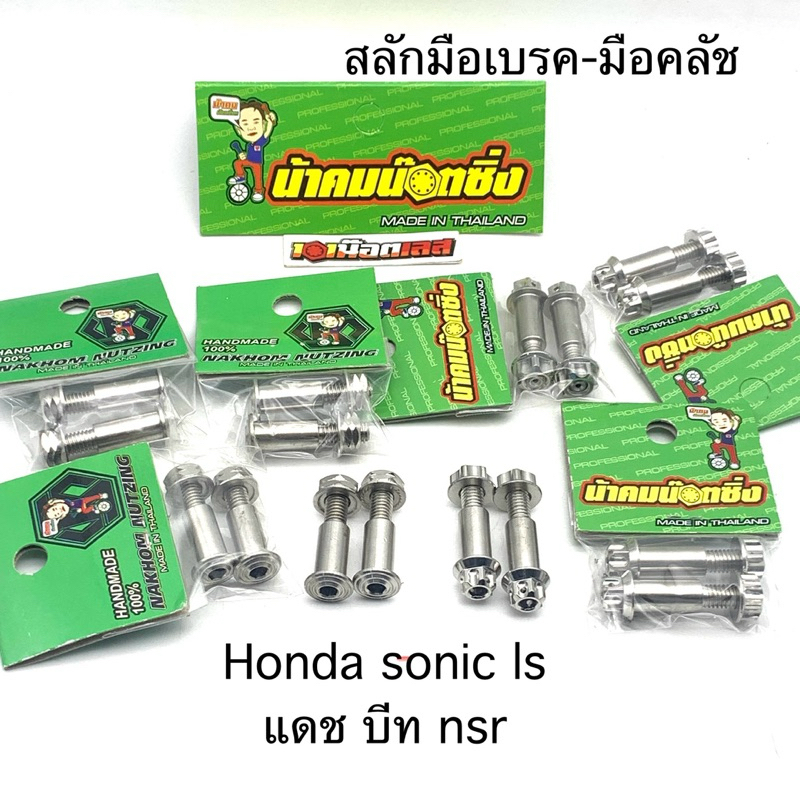 สลักมือเบรค สลักมือคลัช แดช ls sonic nsr บีท น้าคมน๊อตซิ่ง