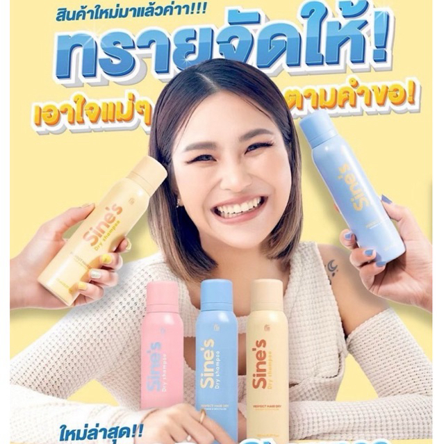 ✨เปิดตัว Sine’s Dry Shampoo น้องใหม่ล่าสุด จากมาดามฟิน ❌สีฟ้าหมด