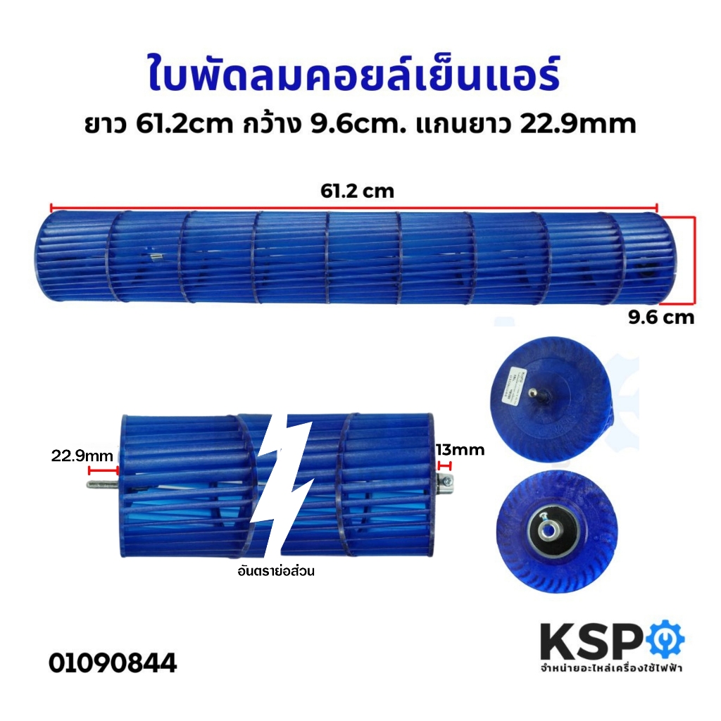 ใบพัดลมคอยล์เย็นแอร์ โพรงกระรอก โบเวอร์แอร์ ยาว 61.2cm กว้าง 9.6cm. แกนยาว 22.9mm ทั่วไป อะไหล่แอร์