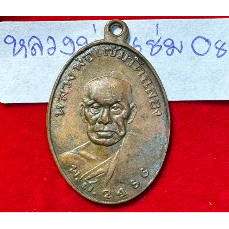 หลวงพ่อแช่มวัดฉลอง จังหวัดภูเก็ต เหรียญรุ่นแรก ปี 2486 บล็อกยันต์วรรค เนื้อทองแดงผิวทอง รหัส 08