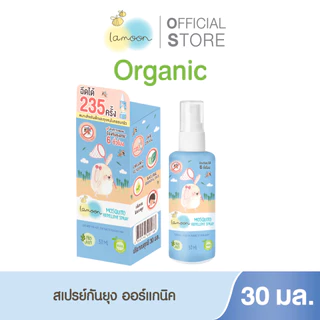 Lamoon สเปรย์กันยุงออร์แกนิค 30 มล. 1 ขวด / 3 ขวด