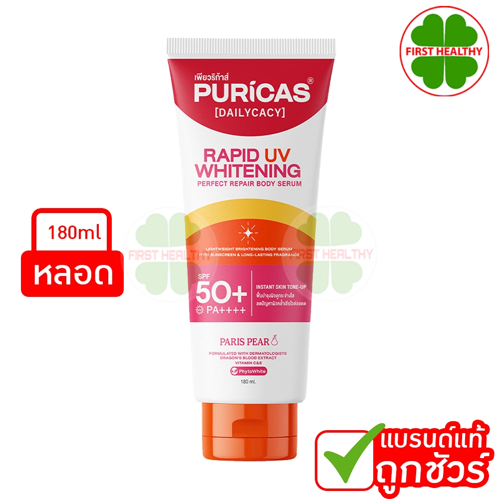 Puricas rapid uv whitening " เพียวริก้าส์ กันแดด " perfect repair body serum ( หลอด 180 ml )