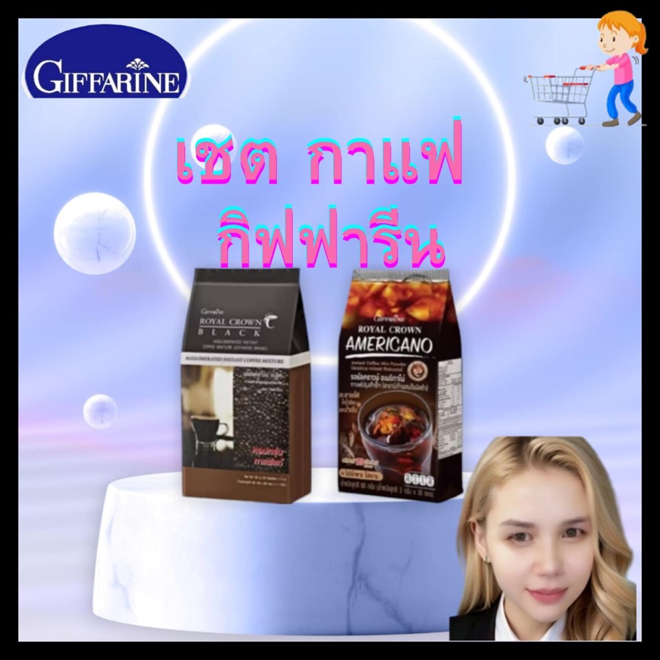 กาแฟ กาแฟดํา  รอยัลคราวน์ กาแฟดำ &  รอยัลคราวน์ อเมริกาโน่  หอมอร่อย รสชาติเข้มข้น ถูกใจคอกาแฟ กิฟฟารีน (giffarine)