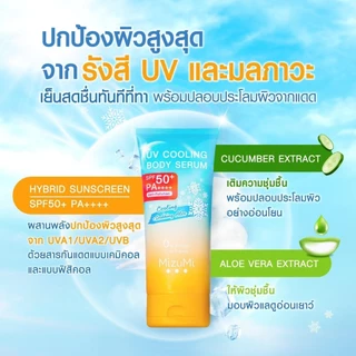 มิซึมิ ยูวี ไบรท์ บอดี้ เซรั่มกันแดด MizuMi UV Bright Body Serum ((ผิวตัว)) SPF50+ PA++++