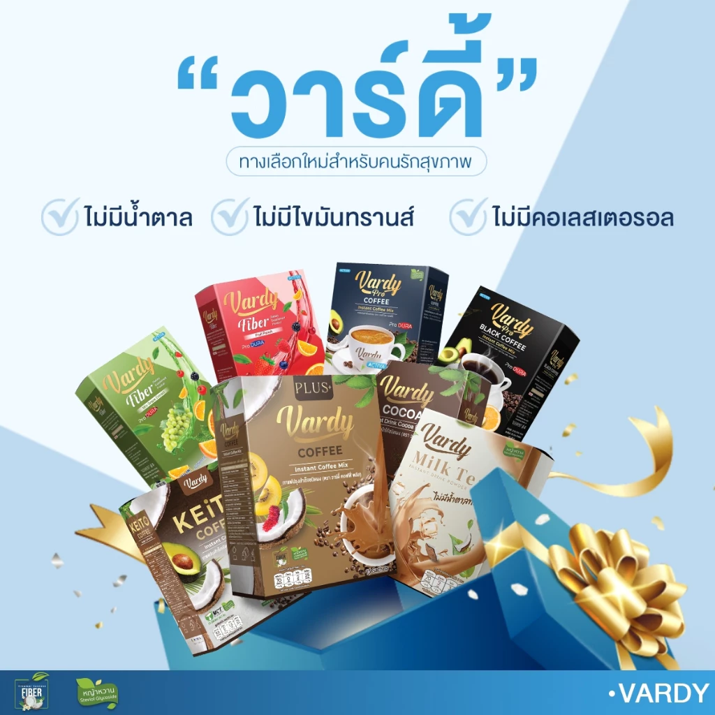 Vardy วาร์ดี้ร้านบริษัท : กาแฟ โกโก้ ชาไทย คีโต กาแฟดำ ชงง่าย ถ่ายสะดวก