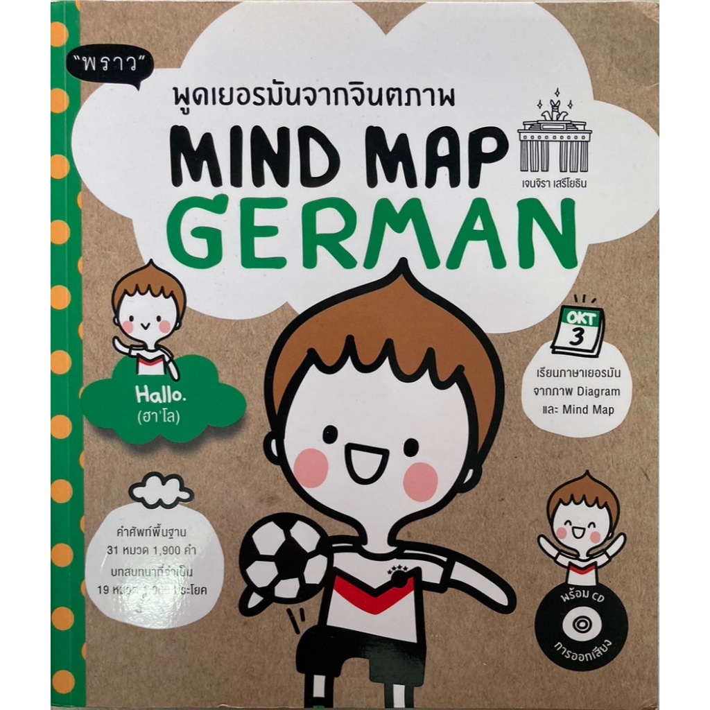 พูดเยอรมันจากจินตภาพ MIND MAP GERMAN+CD