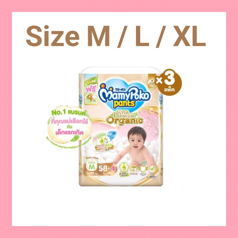 Mamypoko Super Premium Organic มามี่โพโค แพ้นท์ ออร์แกนิค ผ้าอ้อมเด็กแบบกางเกง (3 แพ็ค)