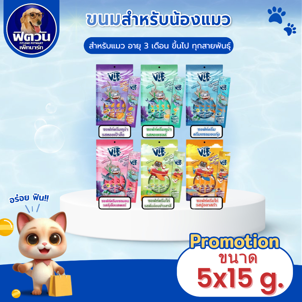 Vif - ซอฟท์ครีมทูน่ารสหอยเป๋าฮื้อ (แพ็ค5)  ขนาด 15กรัม x5