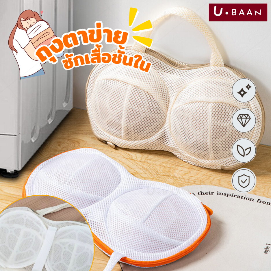 UBAAN 👍พร้อมส่ง👍 ถุงซักชุดชั้นใน ถุงซักผ้า วัสดุตาข่ายหนา มีหูหิ้วสำหรับแขวนตาก สามารถใส่ชุดชั้นในได้ 3-4 ตัว