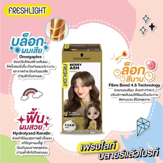Schwarzkopf Freshlight Foam Color BERRY ASH โฟมเปลี่ยนสีผม สีน้ำตาลเทา 1 กล่อง