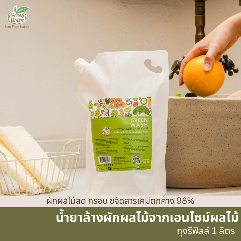 GreenWash Fruit and Vegetable Wash น้ำยาล้างผักผลไม้และเนื้อสัตว์จากเอนไซม์ผลไม้ ขนาดรีฟิลล์1ลิตร