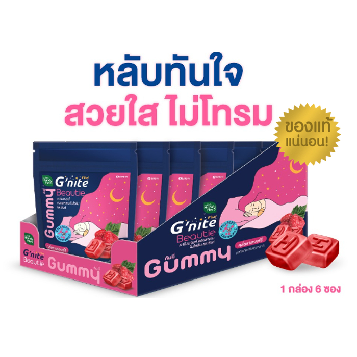 HandyHerb Gnite Beautie Gummy จีไนท์ บิวตี้ กัมมี่ หลับทันใจ สวยใสไม่โทรม กลิ่นราสเบอร์รี่