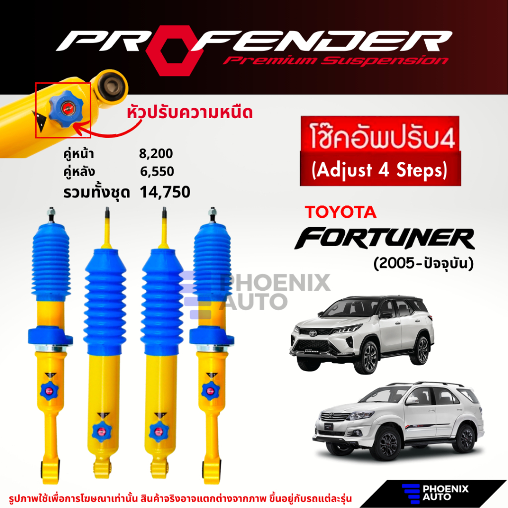 Profender PAG ปรับ 4 ระดับ โช๊คอัพรถ Toyota Fortuner ปี 2005-ปัจจุบัน (รับประกัน 1 ปี)