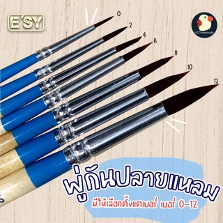 *จิตรจุงกร* พู่กันกลม พู่กันระบายสี ขนไนล่อน ESY เบอร์ 0 2 4 6 8 10 12 ตัดเส้นสวย งานศิลปะ เกรดดี