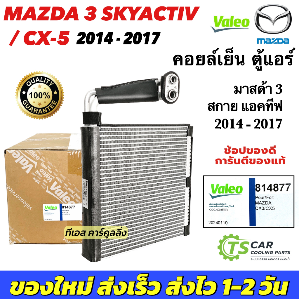 ตู้แอร์ Mazda3 Skyactiv ปี2014-17 / CX-5 (Valeo 814877) คอยเย็น มาสด้า3 สกายแอคทีฟ ซีเอ็กซ์5 ตู้แอร์ Mazda 3 แอร์รถ รถยน