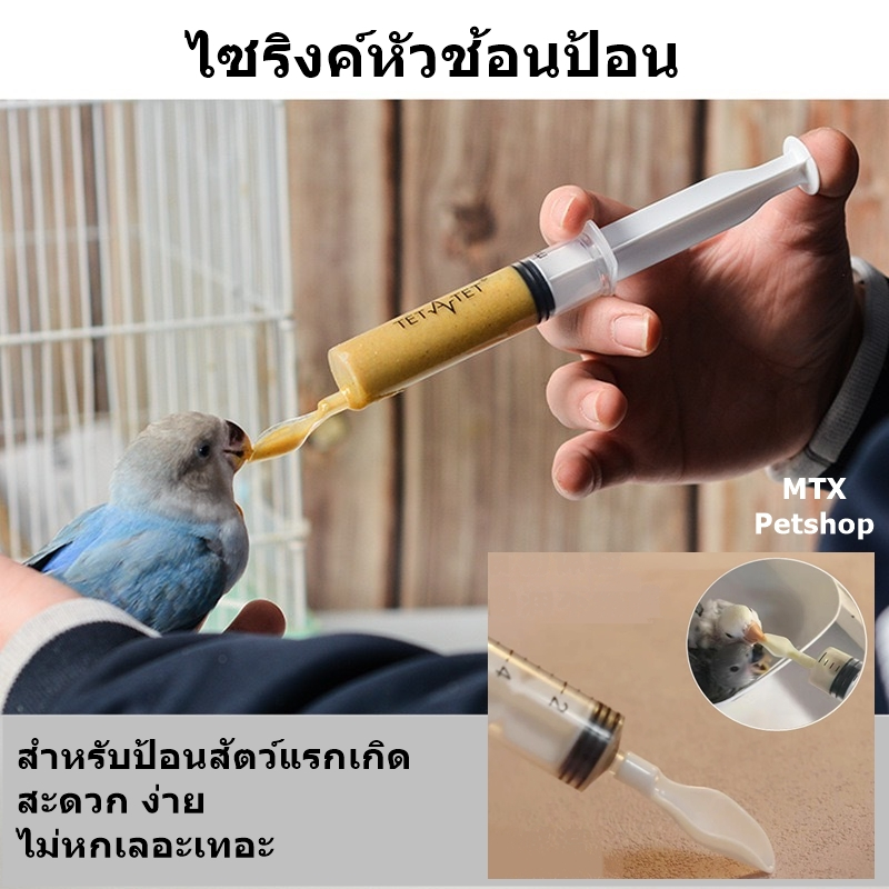ไซริงค์หัวช้อนป้อนอาหาร แบบถอดได้ 20 ml ( ป้อนลูกนก ลูสัตว์แรกเกิด )