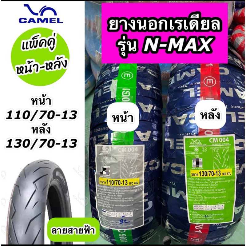 แพ็คคู่ หน้า-หลัง ยางนอก Camel คาเมล ลายสายฟ้า สำหรับรุ่น N-MAX  ล้อหน้า 110/70-13 ล้อหลัง 130/70-13