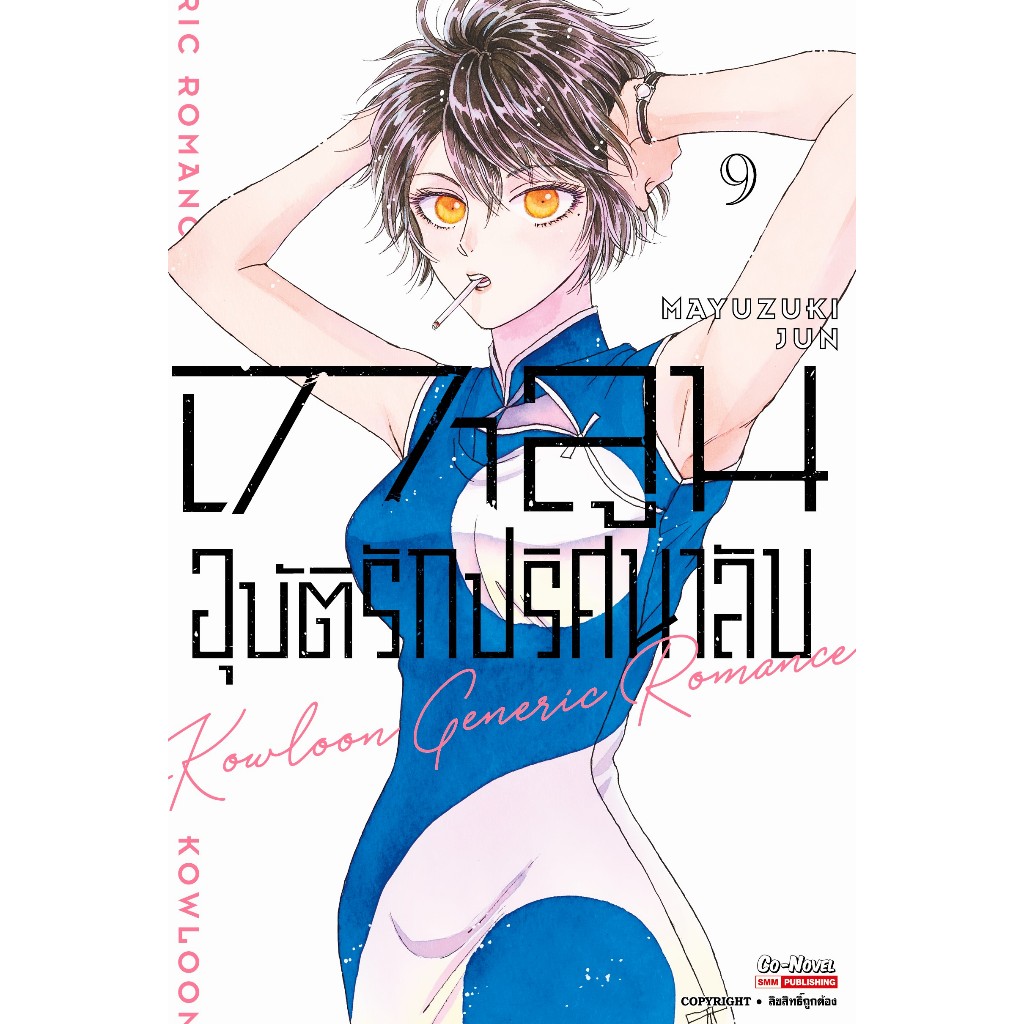 เกาลูน อุบัติรักปริศนาลับ เล่ม 1-9 มือ1