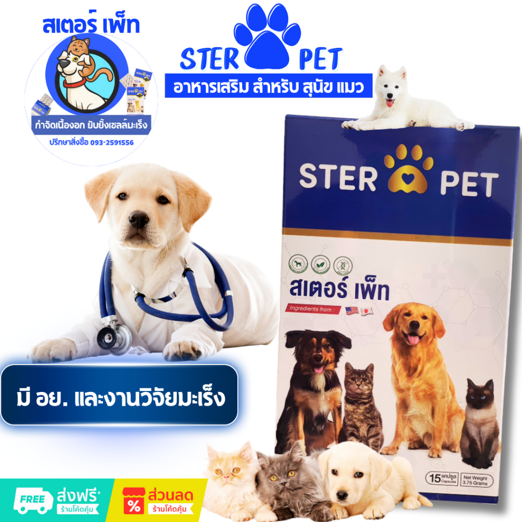 สเตอร์เพ็ท Ster pet ผลิตภัณฑ์เสริมอาหารสำหรับน้องหมาน้องแมว