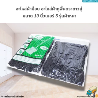 อะไหล่ผ้าถูพื้น ผ้าม็อบถูพื้นตราดาวคู่ ขนาด 10 นิ้วเบอร์ 5 ผ้าหนา