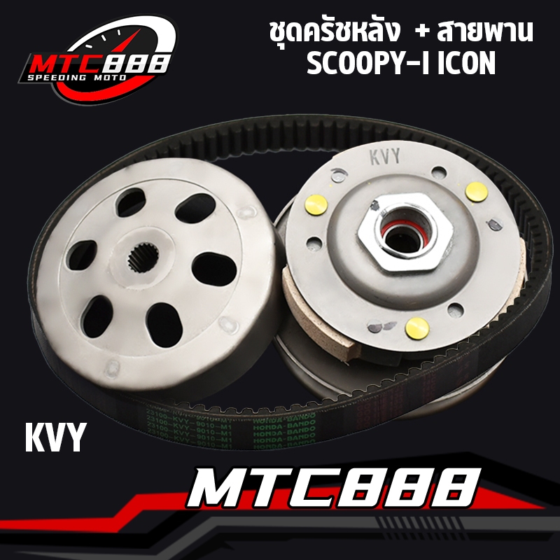 ชุดครัชหลัง สกู๊ปปี้ scoopy i/scoopy i new 2021-2023 ชุดล้อขับสายพาน สกู๊ปปี้ ไอ ครัช3ก้อน + ชามครัช scoopy สินค้าคุณภาพ