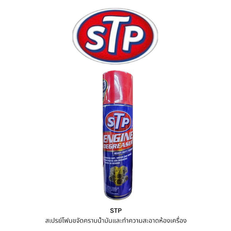 STP สเปรย์โฟมขจัดคราบน้ำมันและทำความสะอาดห้องเครื่อง (1กระป๋อง)