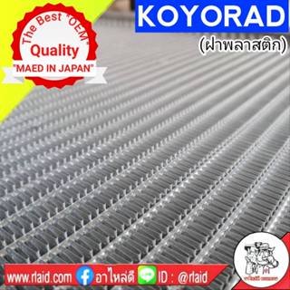 หม้อน้ำ TOYOTA นิววีออส,ยารีส A/T 16มิล (ฝาพลาสติก) KOYORAD …