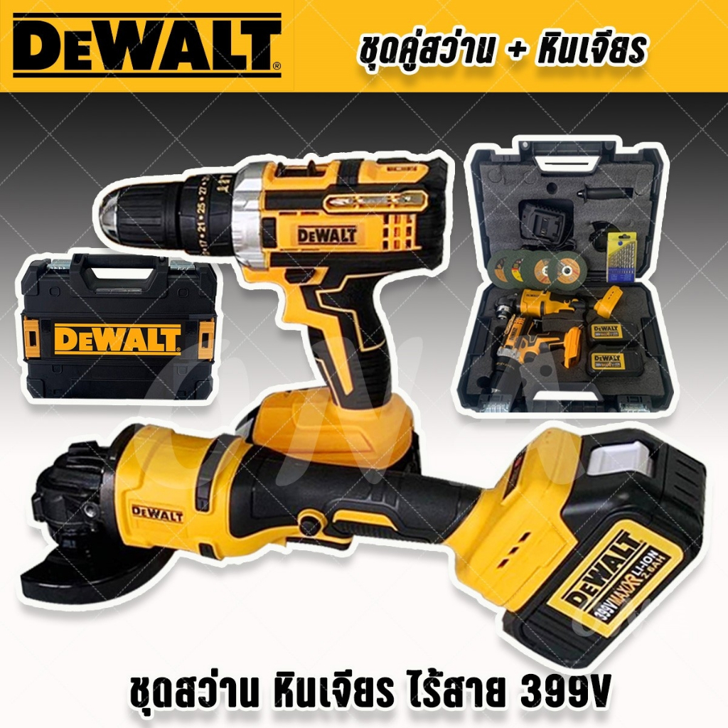 Dewalt SET > สว่านไร้สาย 3 ระบบ   399V+หินเจียรไร้สาย 4 นิ้ว  399V แถมฟรี แบต2 ก้อน ดอกสว่าน