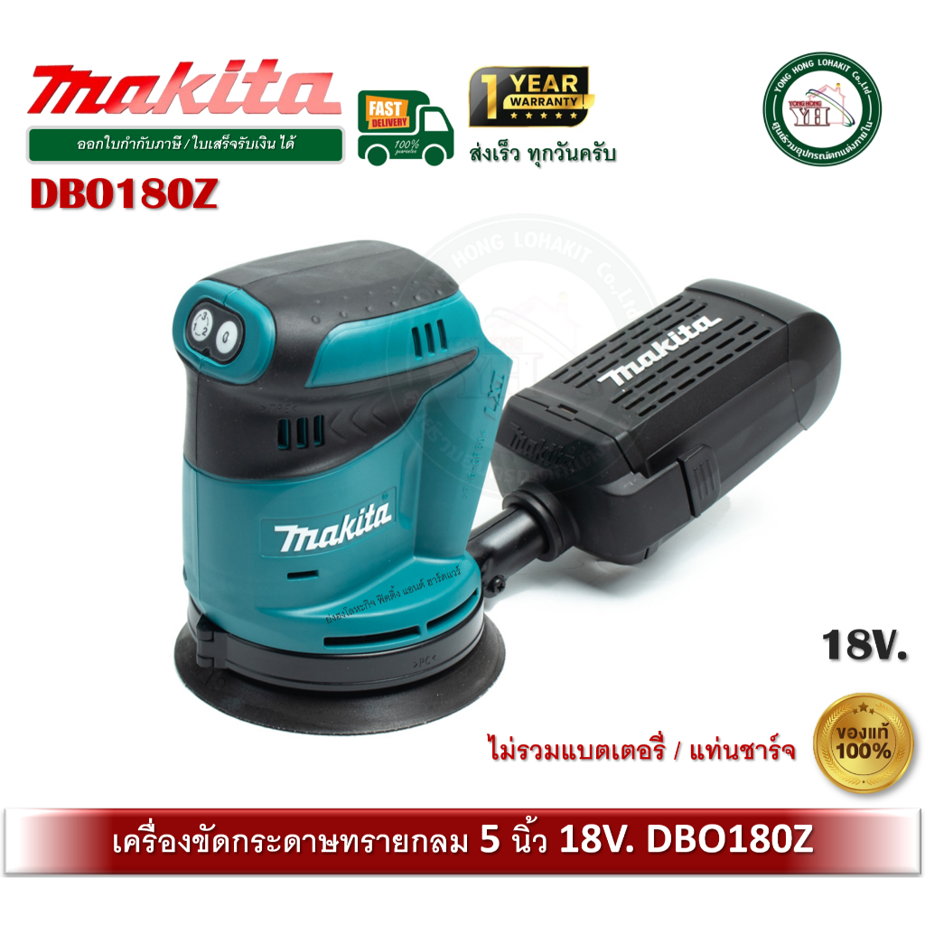 MAKITA DBO180Z เครื่องขัดกระดาษทราย กลม 5 นิ้ว แบต Makita 18V (ไม่รวมแบต และ เครื่องชาร์จ)