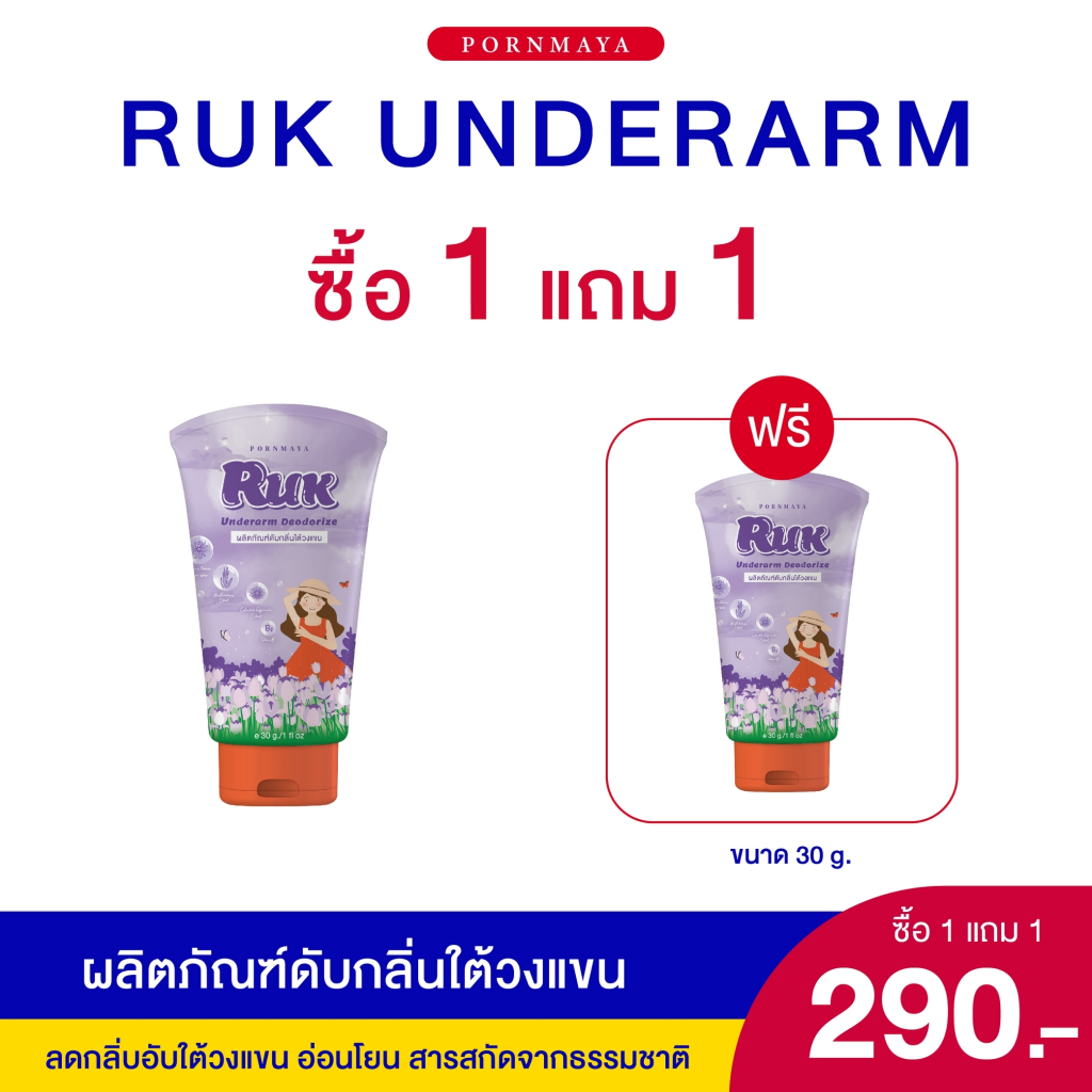 Ruk - รักผลิตภัณฑ์ดับกลิ่นใต้วงแขน 30g (ซื้อ 1 แถม 1)