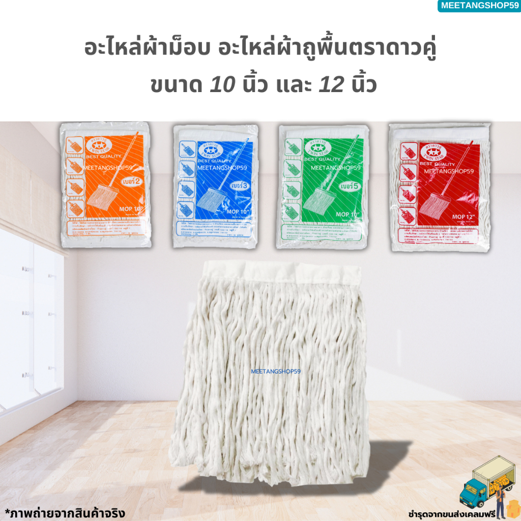 อะไหล่ผ้าถูพื้น ผ้าม็อบถูพื้นตราดาวคู่ ขนาด 10 นิ้ว และ 12 นิ้ว (ด้ายสีขาว)
