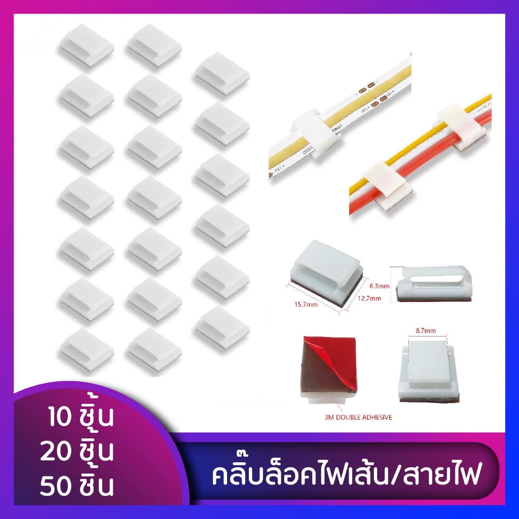 คลิปติดตั้งแถบไฟLED พร้อมกาว 3M ยึดไฟเส้น บนผนัง ฝ้า พื้นผิวต่างๆ เหมาะสำหรับขนาด 8 มม. ถึง 12 มม.