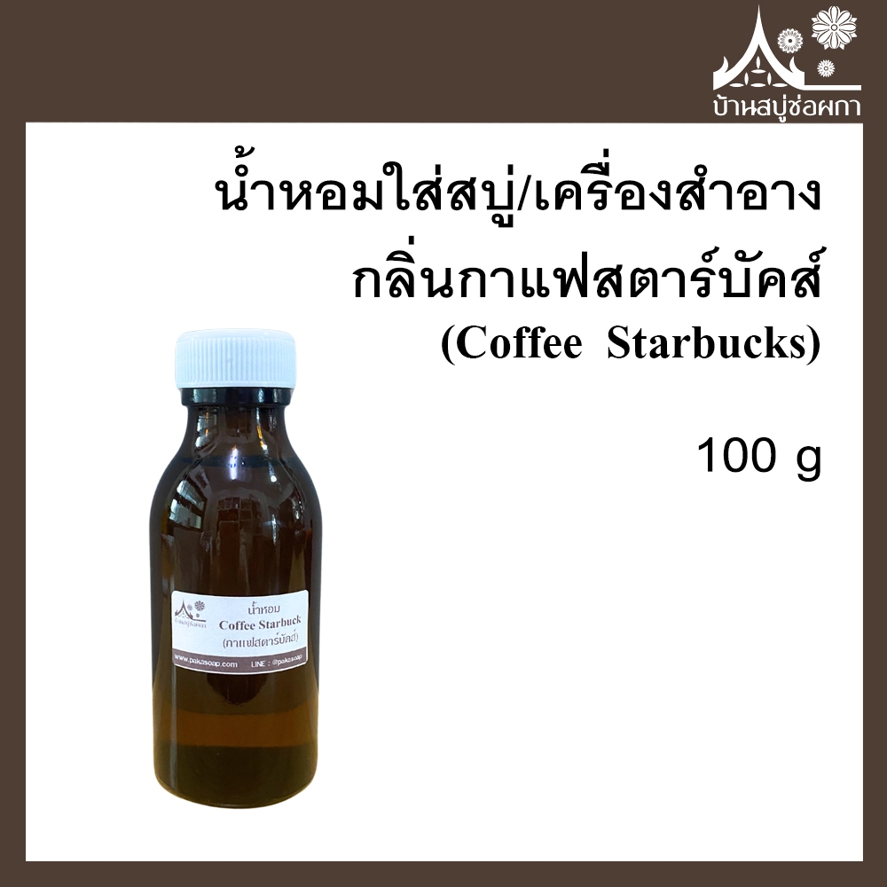 หัวเชื้อน้ำหอม กลิ่นกาแฟสตาร์บัคส์ (Coffee Starbuck) ขนาด 100 g ใส่สบู่และเครื่องสำอาง