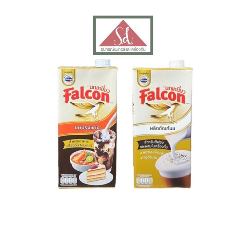 Falcon นกเหยี่ยว นมข้นจืดปรุงแต่ง / นมตีฟอง / เอ็กตร้า ขนาด 1,000 มล.