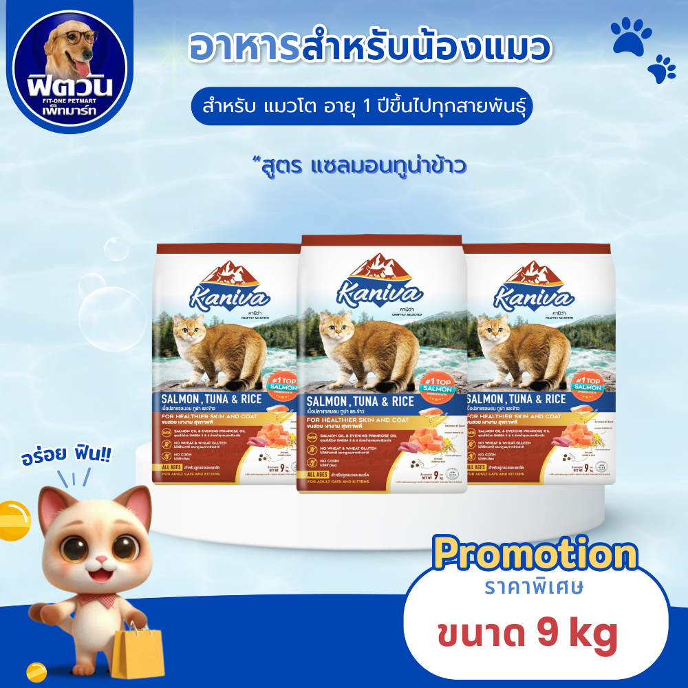 Kaniva SALMON TUNA & RICE(ADULT) อ.แมวโต1ปีขึ้นไป สูตรปลาแซลมอน,ทูน่า,ข้าว 9 KG.{อาหารแมวเม็ด}